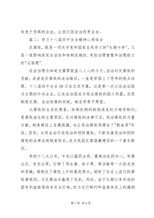 学习党的十八届四中全会精神心得体会 (3).docx