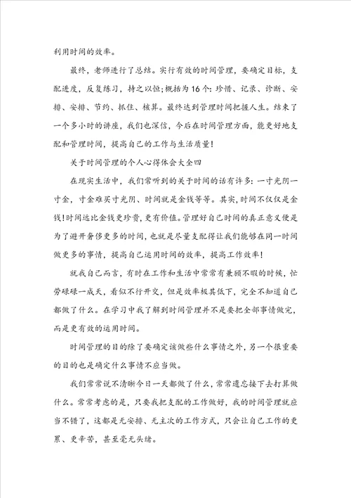 关于时间管理的个人心得体会大全