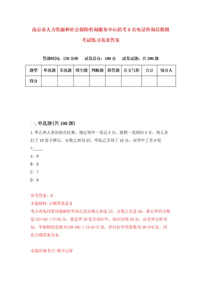 南京市人力资源和社会保障咨询服务中心招考8名电话咨询员模拟考试练习卷及答案第0卷