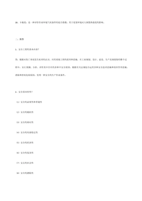 安全工程概论资料.docx