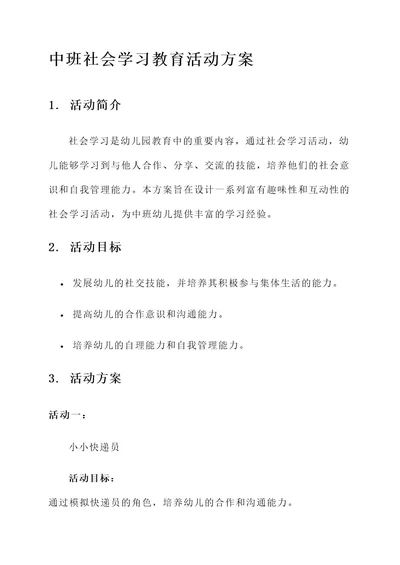 中班社会学习教育活动方案