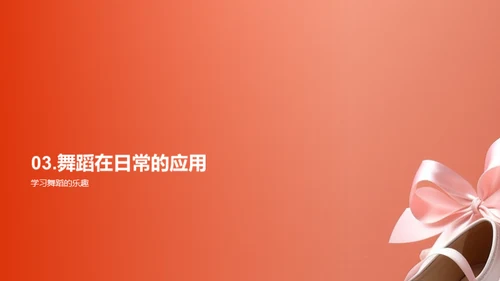 舞蹈：艺术与生活