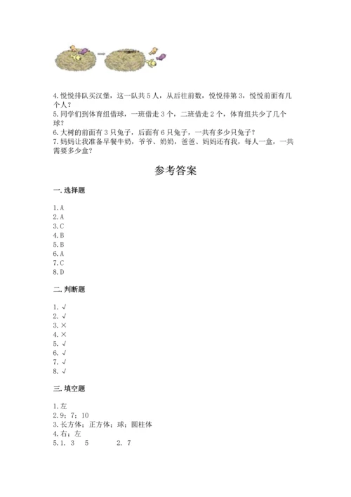 人教版一年级上册数学期中测试卷精品【典优】.docx