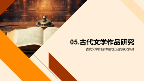 古代文学与现代社会