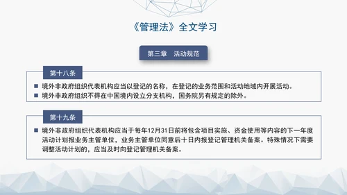 2024中华人民共和国境外非政府组织境内活动管理法解读PPT