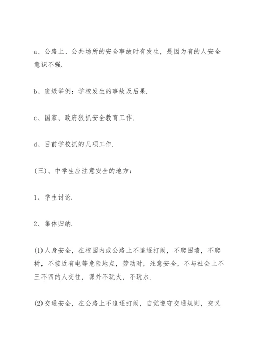 2022开学第一课安全教育主题班会教案.docx
