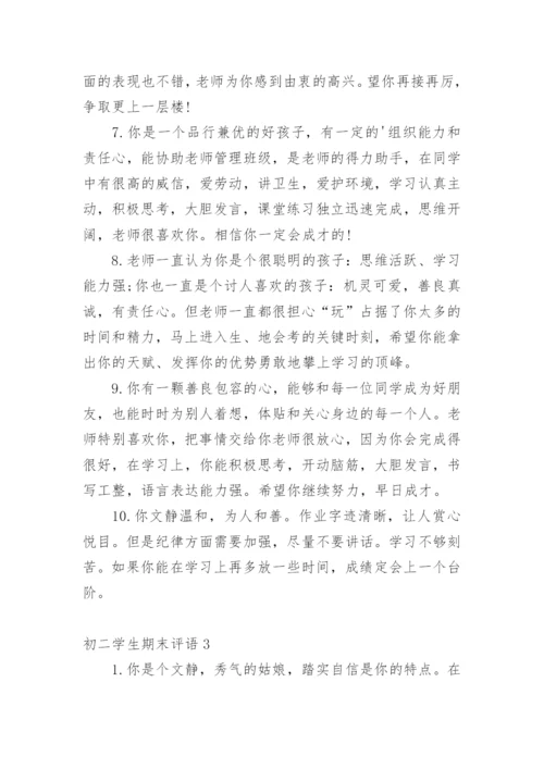 初二学生期末评语_2.docx