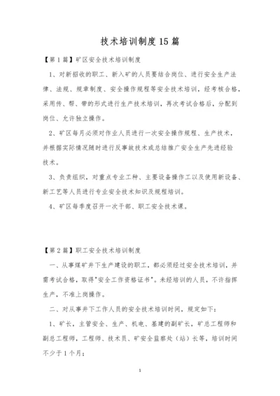 技术培训制度15篇.docx