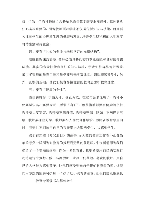 有关教育专著读书心得体会（4篇）.docx