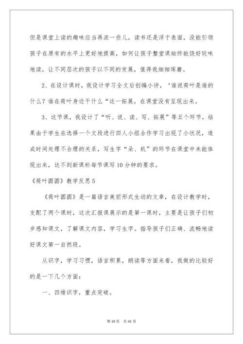 《荷叶圆圆》教学反思_5.docx