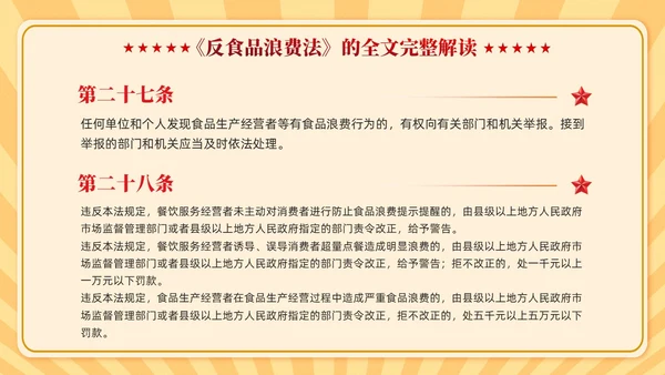 中华人民共和国反食品浪费法学习课件PPT党建