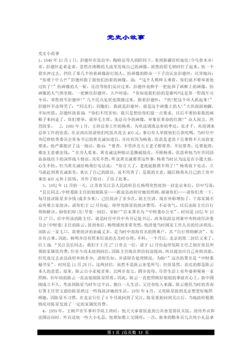 党史小故事.docx