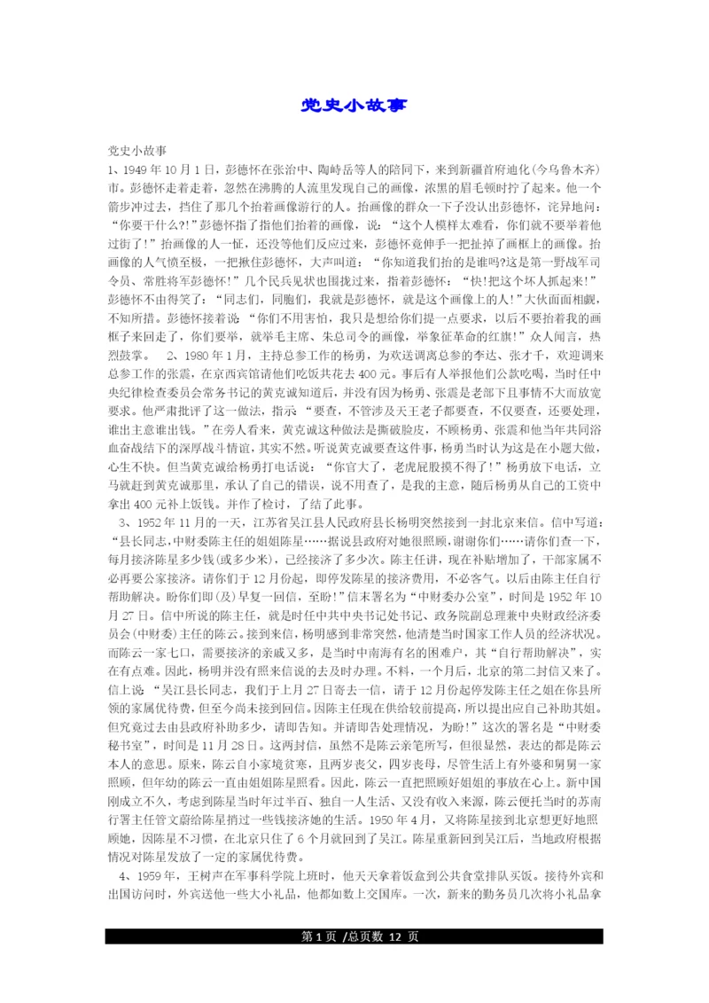 党史小故事.docx
