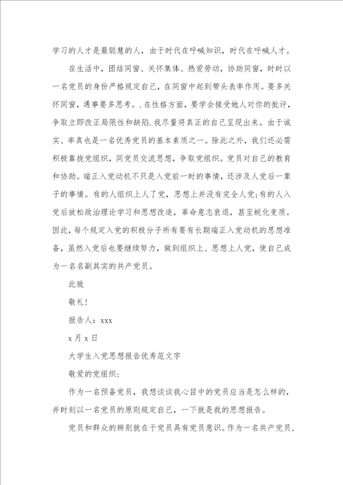 大学生申请入党思想汇报字