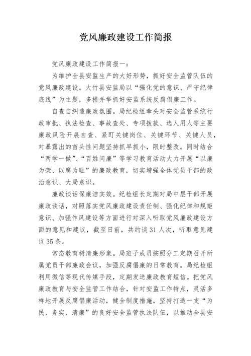 党风廉政建设工作简报.docx