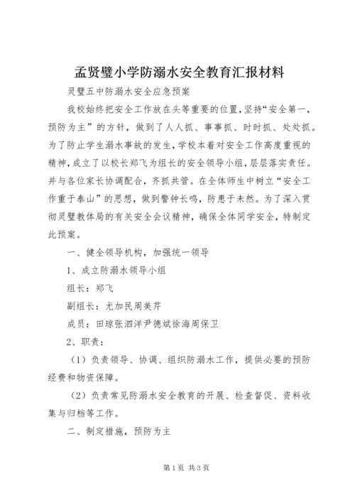 孟贤璧小学防溺水安全教育汇报材料 (2).docx