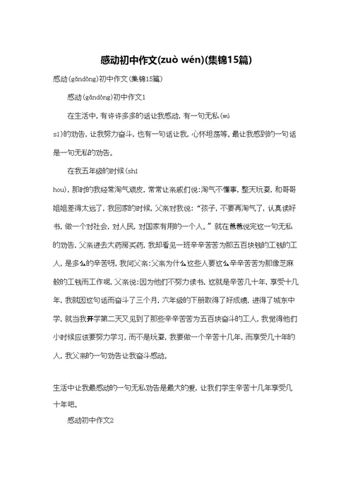 感动初中作文(集锦15篇)