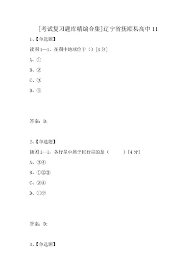 考试复习题库精编合集辽宁省抚顺县高中111