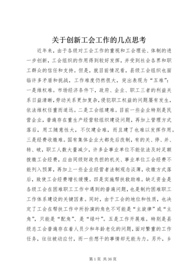 关于创新工会工作的几点思考.docx