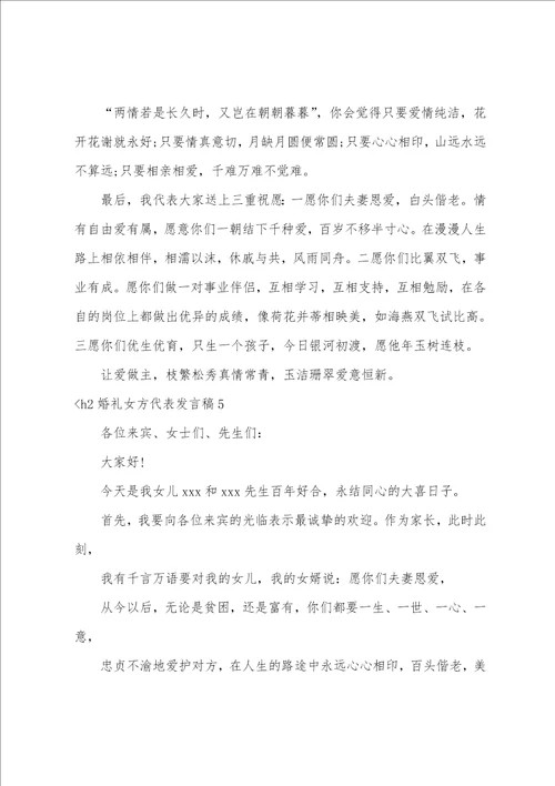 婚礼女方代表发言稿女方在婚礼上的讲话稿