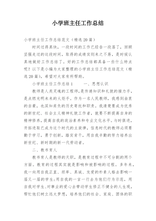 小学班主任工作总结_29.docx