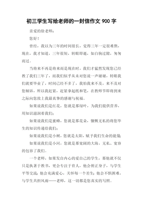 初三学生写给老师的一封信作文900字.docx