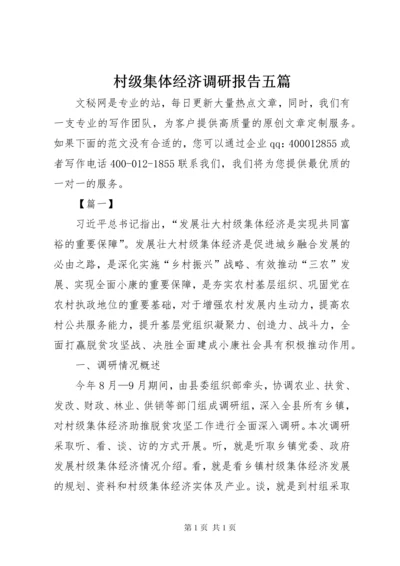 村级集体经济调研报告五篇.docx