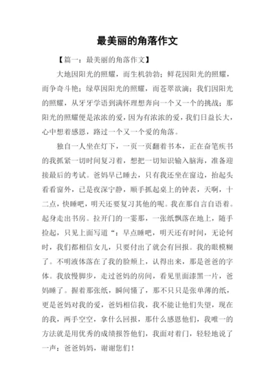 最美丽的角落作文.docx