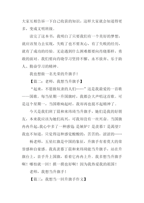 我想当升旗手作文.docx