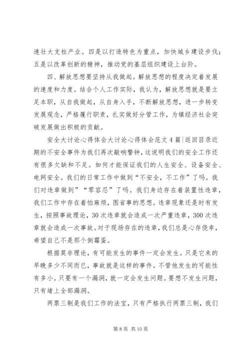 大讨论心得体会范文4篇.docx