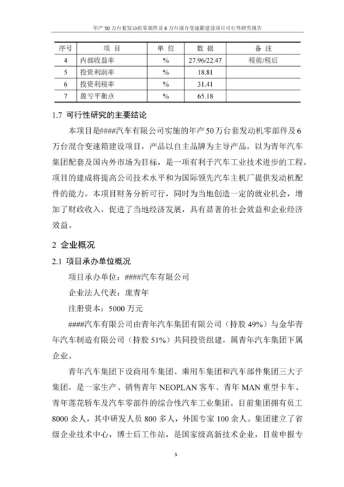 年产50万台套发动机零部件及6万台混合变速箱建设项目可行性研究报告.docx