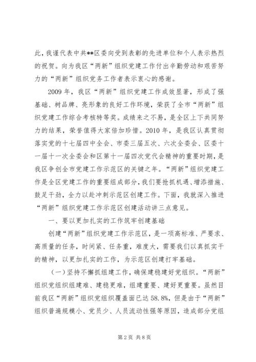 区委在两新组织党建工作会上的讲话.docx