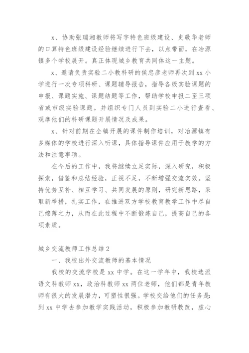 城乡交流教师工作总结.docx