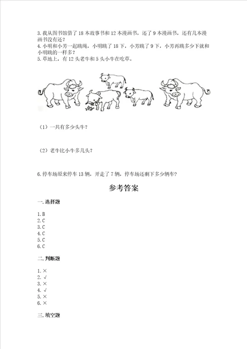 冀教版一年级上册数学第九单元 20以内的减法 测试卷附参考答案ab卷