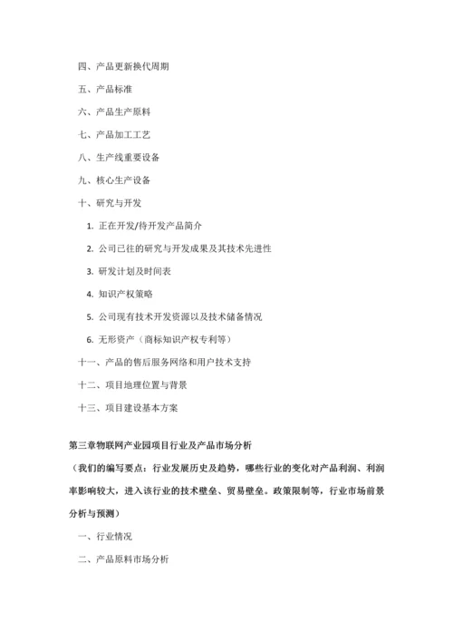 如何编制物联网产业园项目商业计划书及融资流程指导.docx