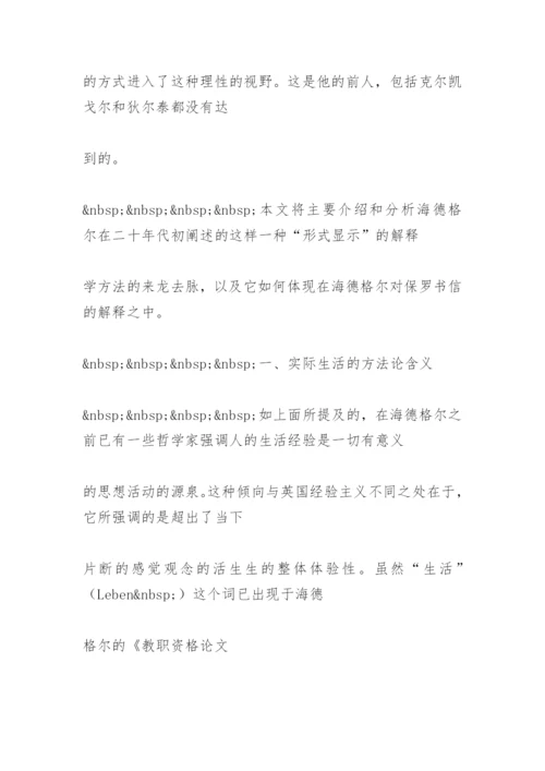 解释学理性与信仰的相遇论文.docx