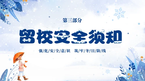 蓝色简约清新切换式大学生寒假安全教育主题班会PPT