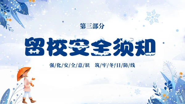 蓝色简约清新切换式大学生寒假安全教育主题班会PPT