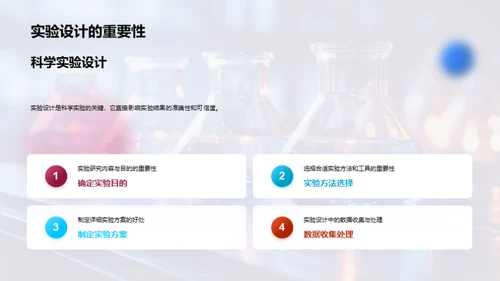 探索科学实验之路