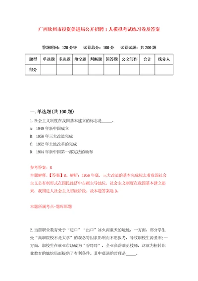 广西钦州市投资促进局公开招聘1人模拟考试练习卷及答案第0期