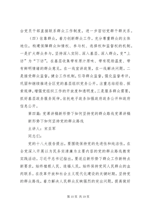 新形势下如何坚持党的群众路线 (2).docx
