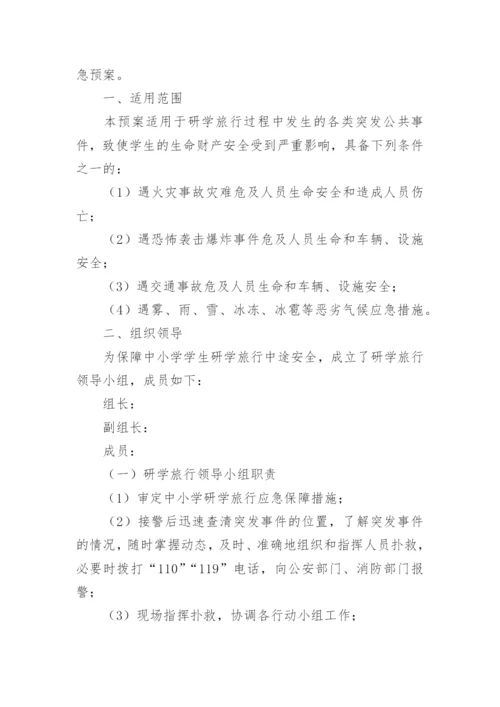 小学生研学旅行安全应急预案.docx