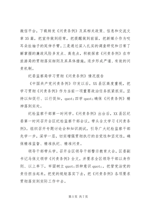 学习贯彻《问责条例》情况报告.docx