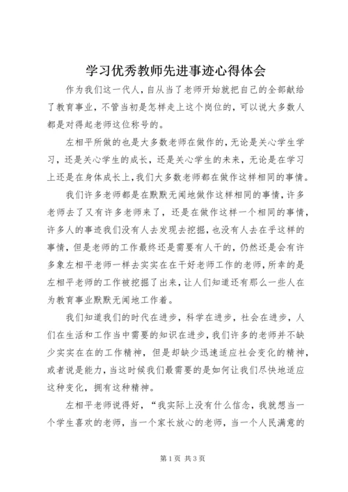 学习优秀教师先进事迹心得体会.docx