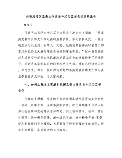 交通局落实党委主体责任和纪委监督责任调研报告