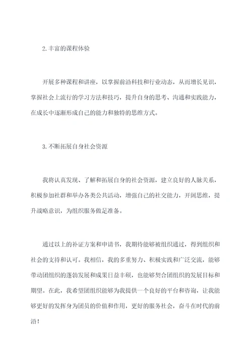 团员补证申请书
