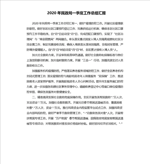 2020年民政局一季度工作总结汇报