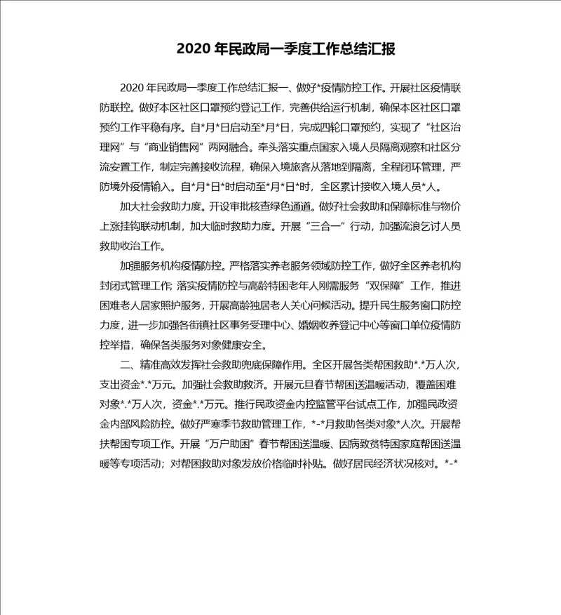 2020年民政局一季度工作总结汇报