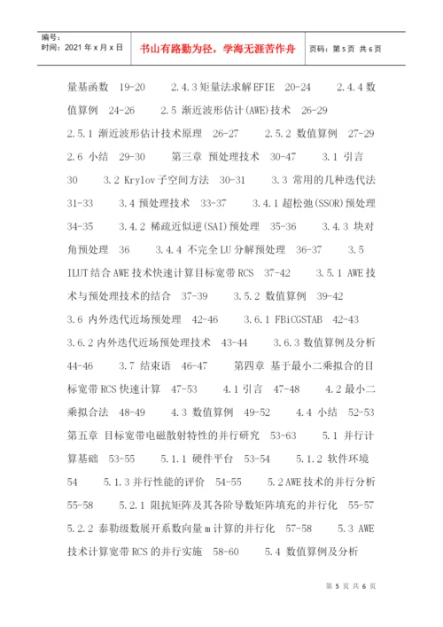 矩量法论文：电大导体目标宽带RCS快速计算的关键技术研究.docx