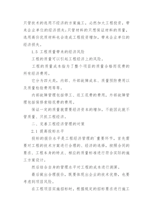 工程经济管理的风险及对策论文.docx